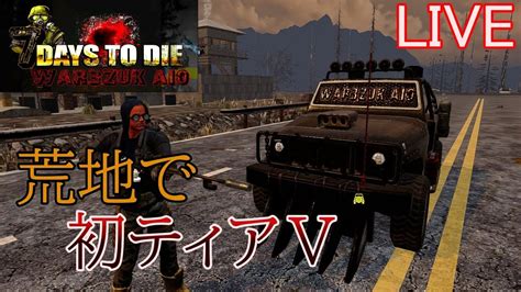 7days To Die War3zuk Aio 実況プレイ 実は誕生日。派手にやっていこう。【live】 Youtube