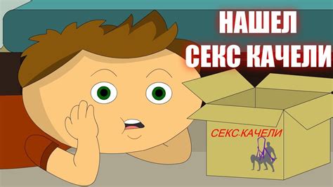 НАШЕЛ СЕКС КАЧЕЛИ У МАМЫ ДРУГА 2 (анимация) история из жизни - YouTube