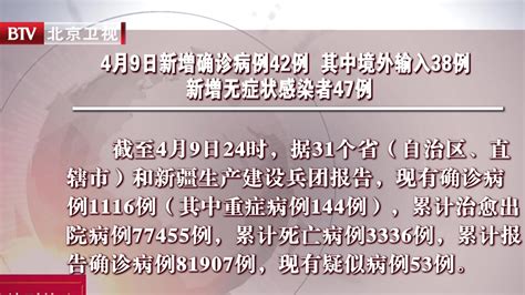 国家卫健委：4月9日新增确诊病例42例 其中境外输入38例 新增无症状感染者47例北京时间