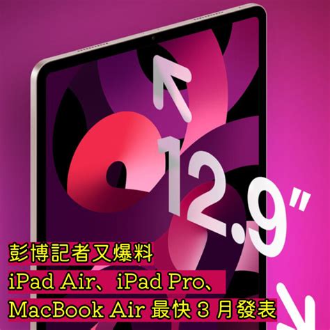 爆料 Apple 發佈安排 Ipad Air、ipad Pro、macbook Air 最快 3 月推出 Epricehk