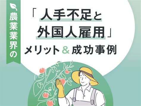 農業業界の人手不足の原因と解決策は？外国人労働者を採用するメリットと成功事例 カナエル