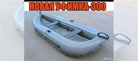 Новая Лодка пвх Уфимка 300 купить в Челябинске | Транспорт | Авито