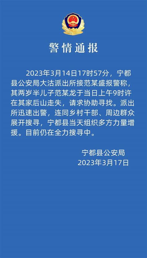 江西宁都公安通报两岁半男童走失多日：目前仍在全力搜寻中 微信 官方 公众