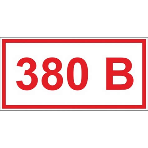 Указатель напряжения 380В"/ Знак безопасности"