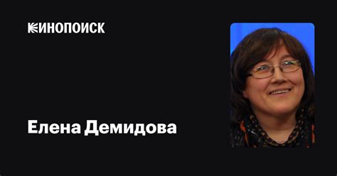 Елена Демидова: фильмы, биография, семья, фильмография — Кинопоиск