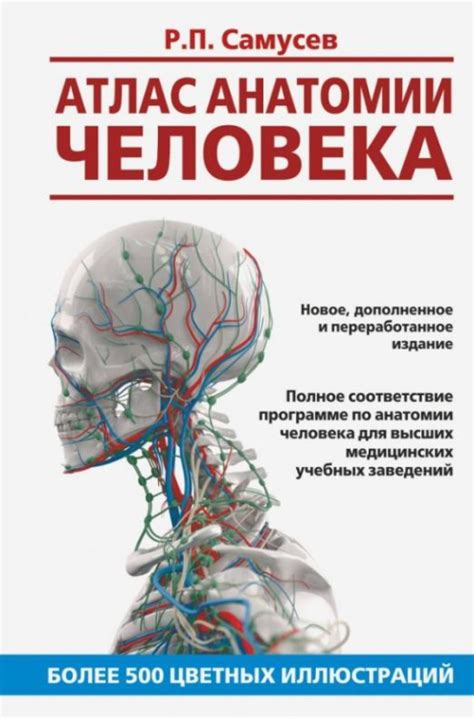Книга: Атлас анатомии человека. Учебное пособие. Автор: Самусев Р.П ...