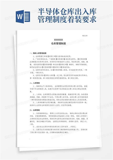 仓库出入库管理制度流程word模板下载 熊猫办公