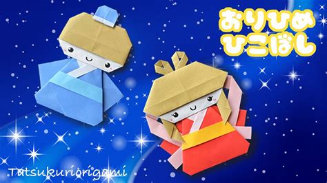 【七夕折り紙】可愛い織姫と彦星の作り方音声解説付きorigami Orihime And Hikoboshi Tutorialたつくり