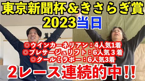 【東京新聞杯2023】【きさらぎ賞2023】レースw実戦！2レース連続的中！！ ウインカーネリアン4人気1着＆プレサージュリフト6人気3着