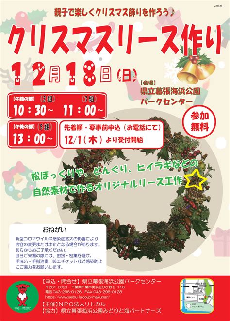 親子で作ろうクリスマスリース2022先着順・要事前申込県立幕張海浜公園パークセンター＜1218日曜＞ 千葉市観光協会公式サイト