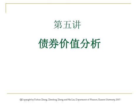 第四部分 债券价值分析word文档在线阅读与下载文档网