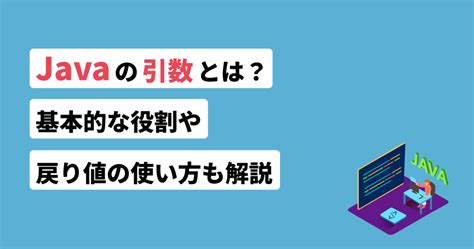 Javaの引数とは？基本的な役割や戻り値の使い方も解説 フリーランスのミカタ