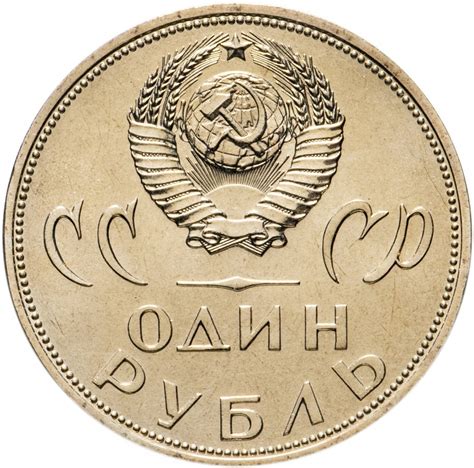 1 рубль СССР - каталог с ценами, купить советские монеты 1 рубль в ...