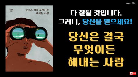 당신은 결국 무엇이든 해내는 사람김상현 에세이 마음챙김 성공 부 지혜 자기계발 자기암시책읽기 Youtube