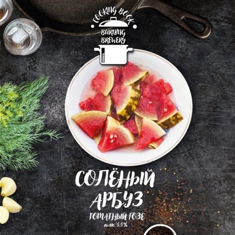 Соленый арбуз - Burning Brewery | Пивоварня Бёрнинг - Untappd
