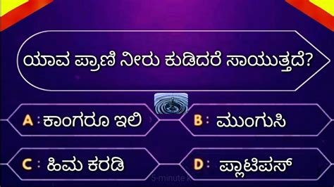 Kannada Interesting Questions By Minute Kannada Gk Questions