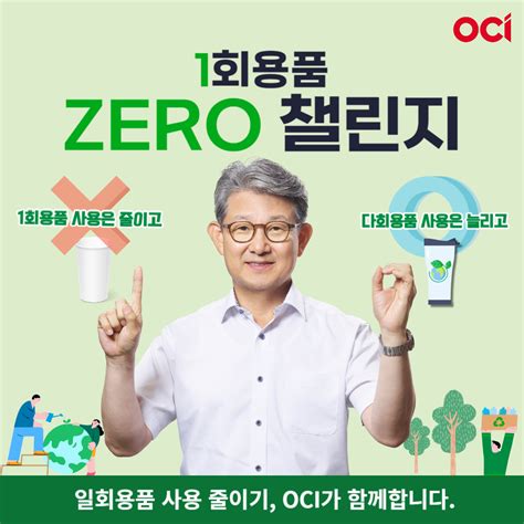 김유신 Oci 사장 ‘1회용품 제로 챌린지 동참 이투데이