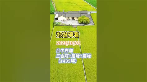 【郊遊帶看】台中外埔三合院 建地 農地（台灣房屋 雅豐潭子特許加盟店．雅豐廣告有限公司54233126．中市仲商字第h0077 94 登字第048590號） 農村 農地 建地 Youtube