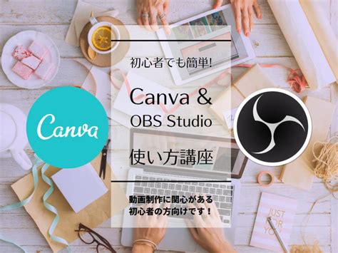 初心者でも簡単！canvaとobs Studioの使い方講座 イベントの相談・依頼・外注ならタイムチケット