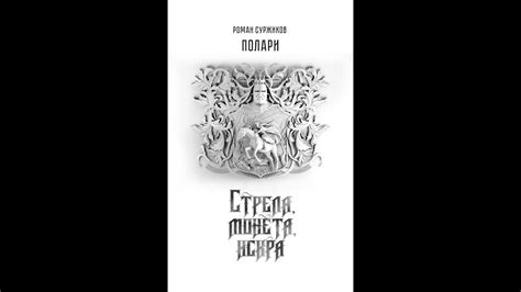 Издание "Стрела, монета, искра" Р. Суржикова. За кулисами - YouTube