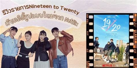 รววรายการNineteen to Twenty เรยลลตรปแบบใหมจาก Netflix