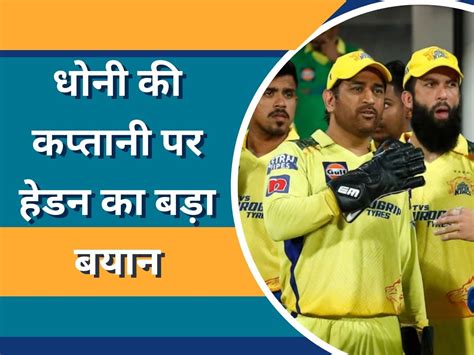 Ipl 2023 Matthew Hayden Big Statement On Ms Dhoni Captaincy Chennai