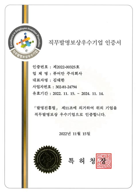 직무발명보상우수기업 인증20221115~20241114