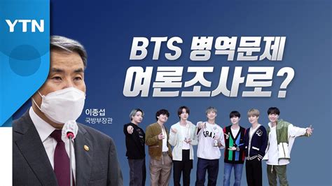 뉴스라이브 Bts 특례 여론조사병역 공정·형평성은 Ytn Youtube