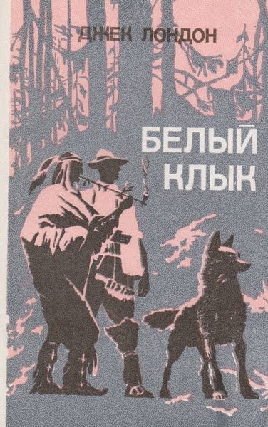 Белый клык | Лондон Джек - купить с доставкой по выгодным ценам в ...