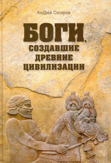 Книга: "Боги, создавшие древние цивилизации" - Андрей Скляров. Купить ...