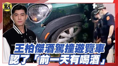 王柏傑酒駕撞遊覽車 認了「前一天有喝酒」 Youtube