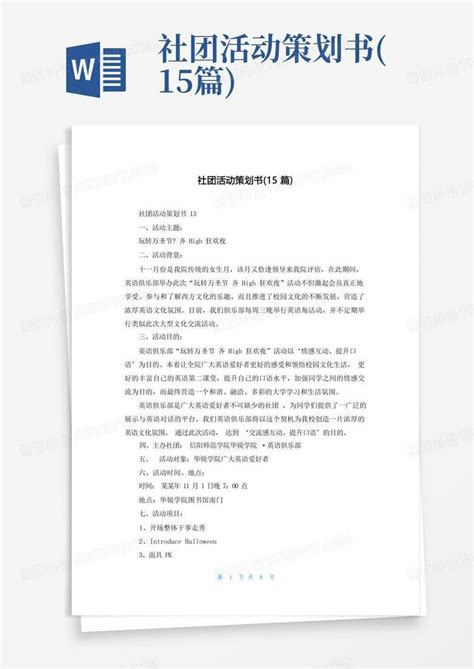 社团活动策划书15篇word模板下载编号qgryabda熊猫办公