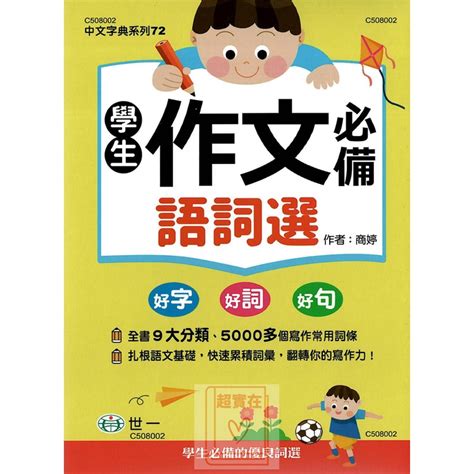 【4輔材 字典】32k世一國小 學生作文必備語詞選 國小開學必備工具書低 蝦皮購物