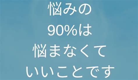 悩まない方法！悩みの90％は悩まなくていいこと。開き直りが大事 一般社団法人おせっかい協会