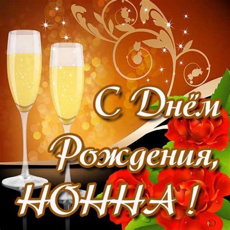 Открытка с днем рождения женщине Нонне (скачать бесплатно)