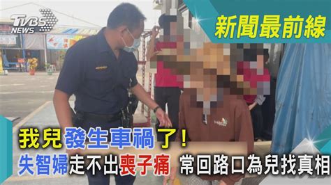 我兒發生車禍了 失智婦走不出喪子痛 常回路口為兒找真相｜tvbs新聞 Youtube