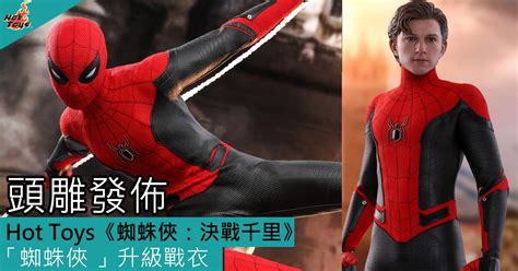 Hot Toys蜘蛛俠決戰千里蜘蛛俠 升級戰衣 Upgraded Suit 人偶登場 Toys Zone D 玩具兄弟 Figures Price List Reviews