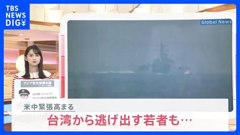 台湾海峡で米中軍艦が“急接近” 情勢緊迫化で台湾から逃げ出す若者も「中国といつか戦争になる」【news23】｜tbs News Dig