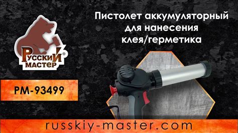 Пистолет аккумуляторный для нанесения клея/герметика - YouTube