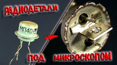 Радиодетали под микроскопом! Увидеть всё... (Часть 1) Интересно, и ...