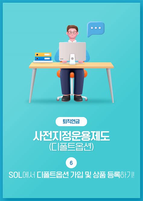 사전지정운용제도디폴트옵션 Sol에서 디폴트옵션 가입 및 상품 등록하기