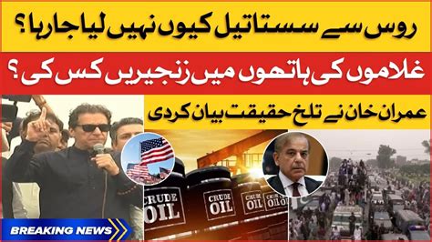 Imran Khan Exposed Shehbaz Govt Oil Deal With Russia Pti Gujranwala