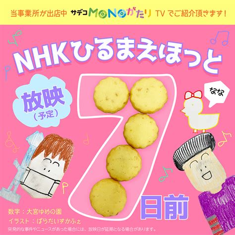 11月1日「サデコmonoがたり」が「nhkひるまえほっと」に登場 一般社団法人 あるかでぃあ