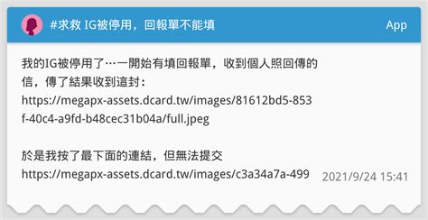 求救 Ig被停用，回報單不能填 App板 Dcard