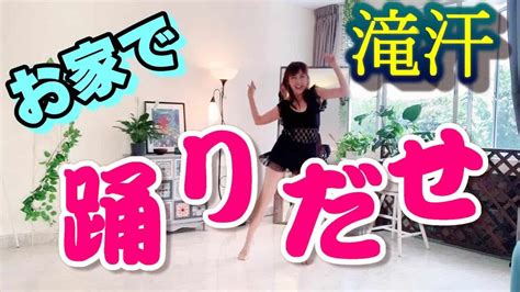 【ado踊でダイエットダンス】ラテンバージョン仕上げ親子でおうちダンス Odo Diet Dancezumba Class ダイエット