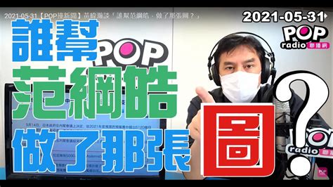 2021 05 31【pop撞新聞】黃暐瀚談「誰幫范綱皓，做了那張圖？」 Youtube