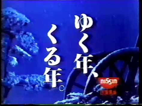 H264 【懐かcm】1987年12月31日に放送されていたcm 動画 Dailymotion