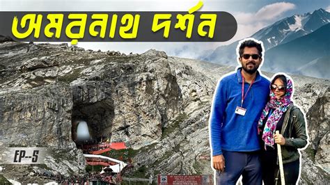 Amarnath Holy Cave Darshan 2024 YouTube