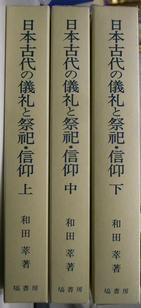 日本古代の儀礼と祭祀・信仰 上中下巻揃和田萃 古本、中古本、古書籍の通販は「日本の古本屋」