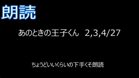 【なんちゃってへの道。14／100本目】「あのときの王子くん」の朗読第2弾！世界で一番ポンコツな朗読。全27話の2、3、4話収録。 朗読 おやすみ 癒し イケボ Youtube